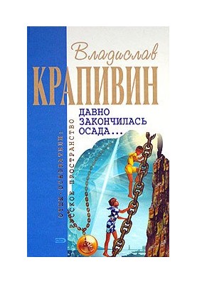 Vladislav Krapivin "The siege has long ended..."