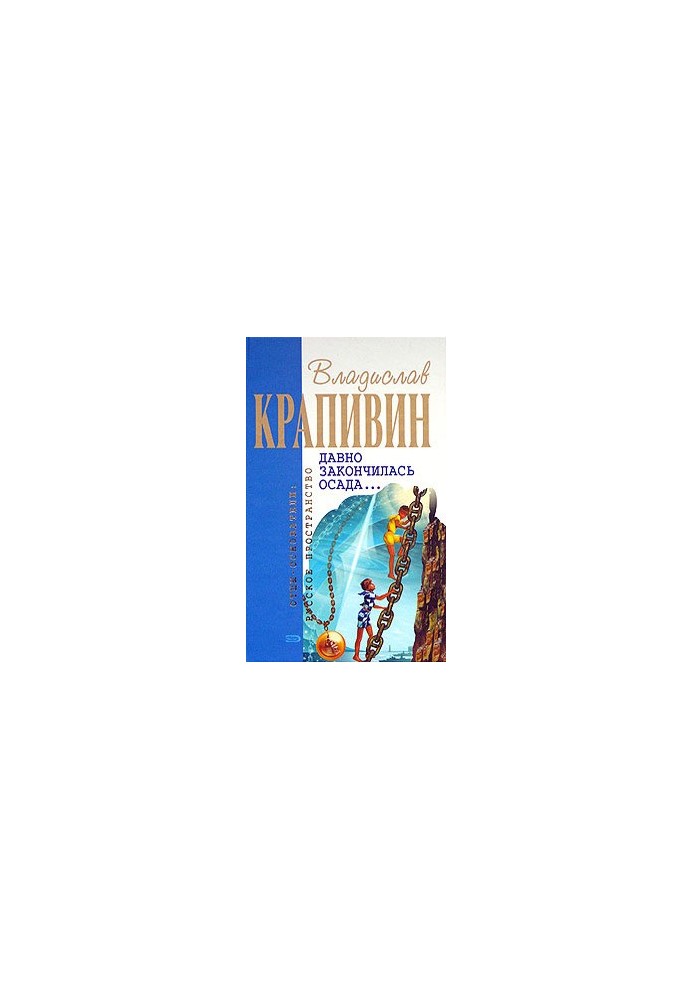 Vladislav Krapivin "The siege has long ended..."