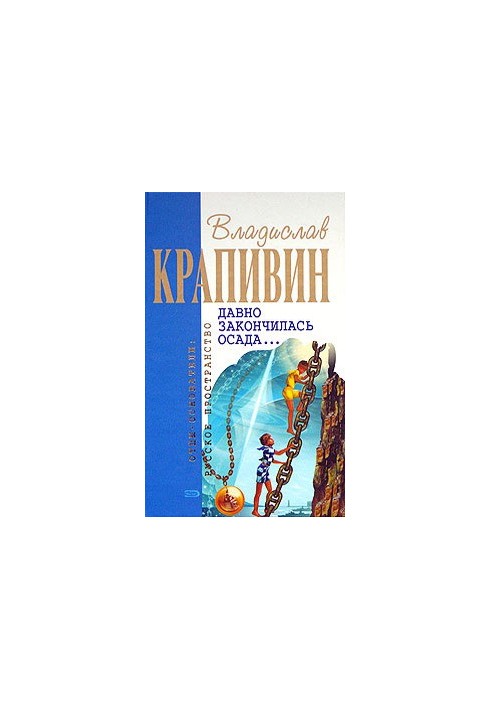 Vladislav Krapivin "The siege has long ended..."