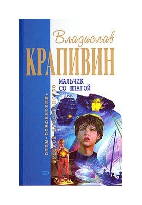 Vladislav Krapivin "Boy with a sword"