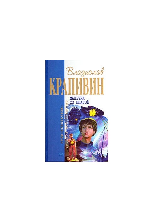 Vladislav Krapivin "Boy with a sword"