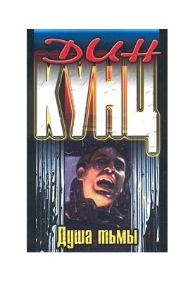 Душа темряви