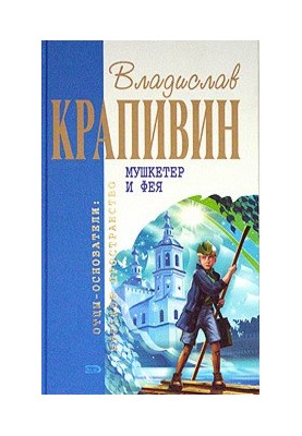 Vladislav Krapivin "The Musketeer and the Fairy"