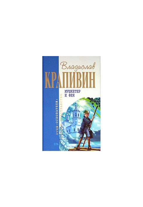 Vladislav Krapivin "The Musketeer and the Fairy"