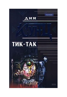 Тик-так