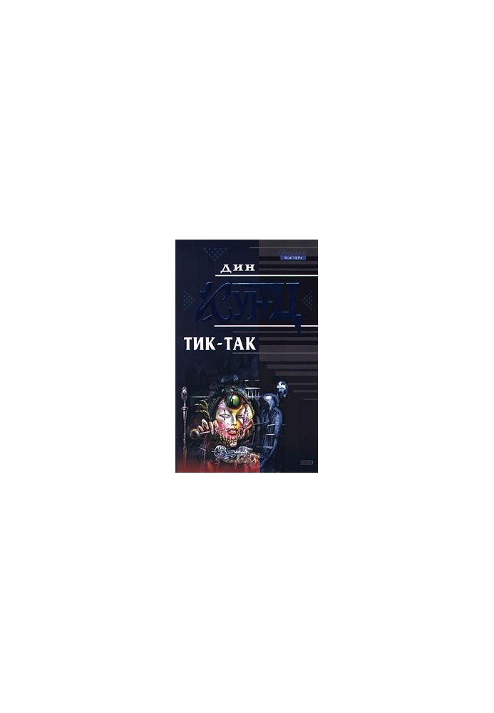 Тик-так