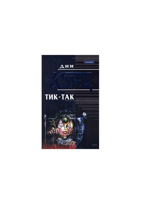 Тик-так