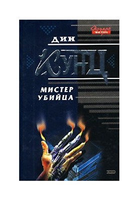 Мистер Убийца