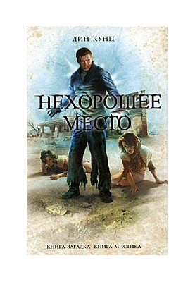 Нехорошее место