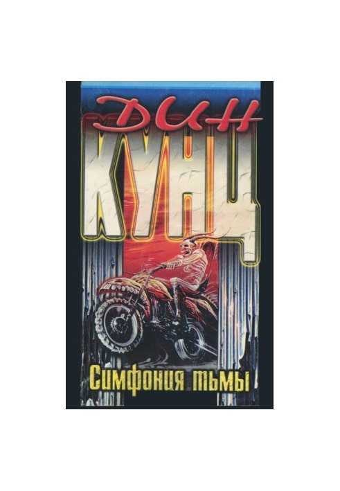 Симфонія темряви