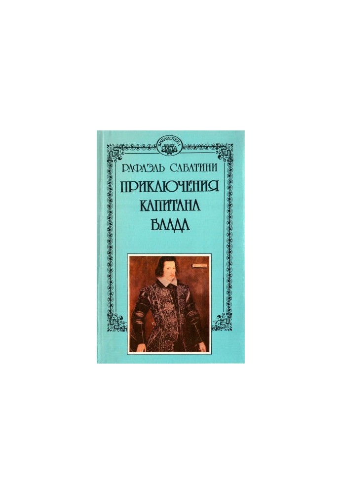 Одіссея капітана Блада. Хроніка капітана Блада.