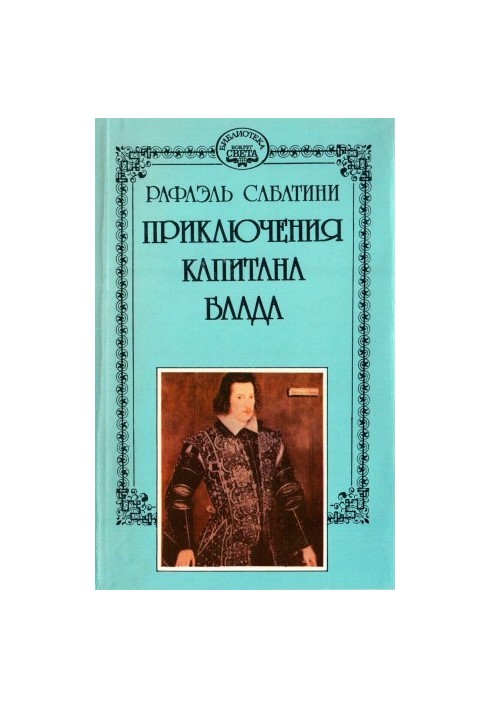 Одіссея капітана Блада. Хроніка капітана Блада.