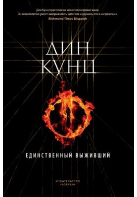Єдиний, хто вижив