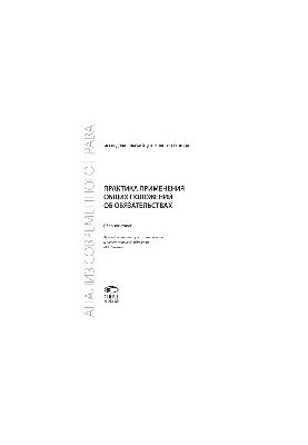 Practice in the application of general provisions on obligations.