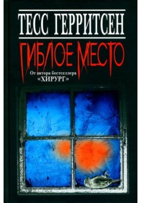 Гиблое место