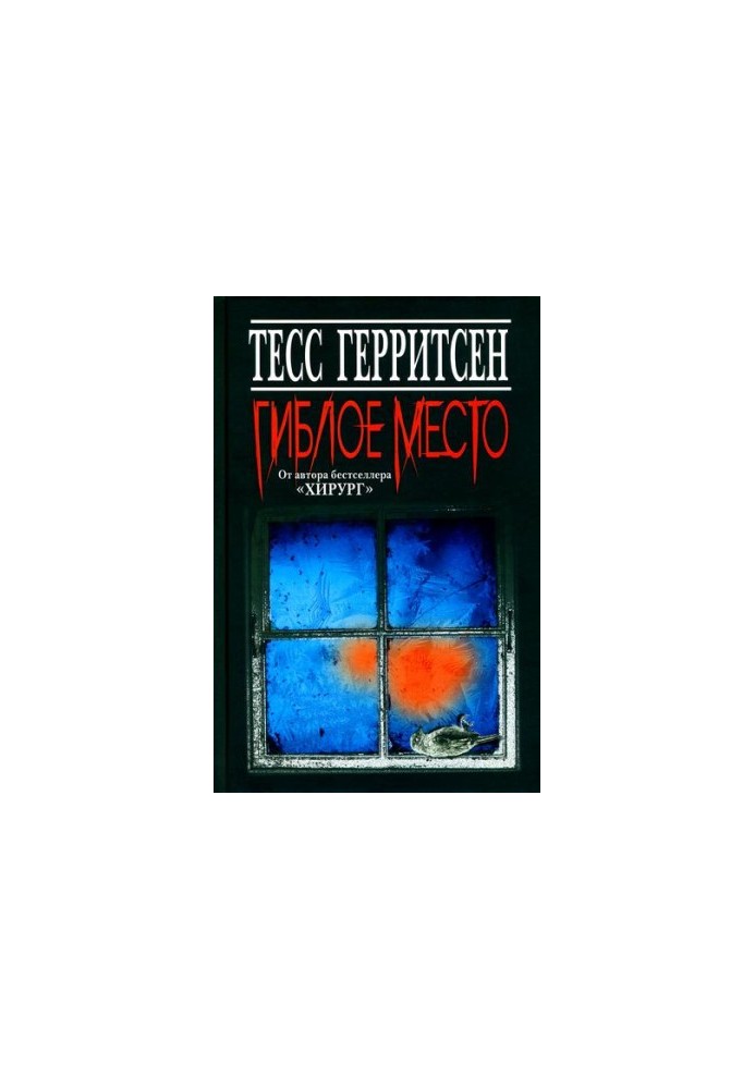 Гиблое место