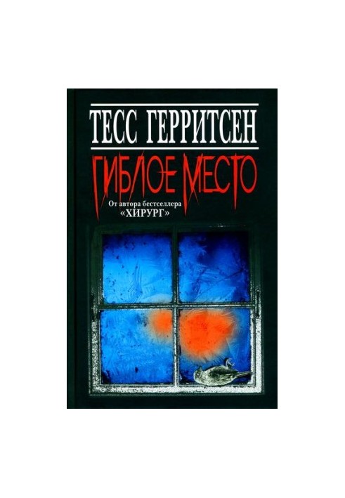 Гиблое место