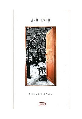 Дверь в декабрь