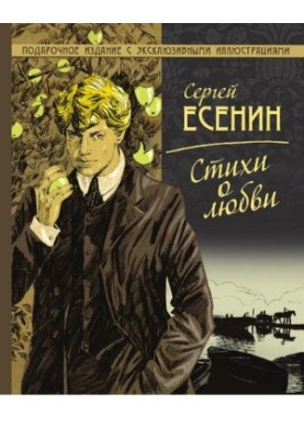 Стихи о любви [Электронный ресурс] : [подарочное издание с эксклюзивными иллюстрациями]