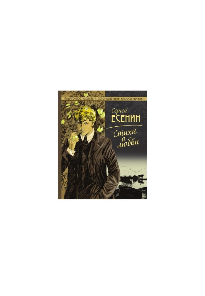 Стихи о любви [Электронный ресурс] : [подарочное издание с эксклюзивными иллюстрациями]