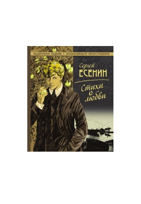 Стихи о любви [Электронный ресурс] : [подарочное издание с эксклюзивными иллюстрациями]