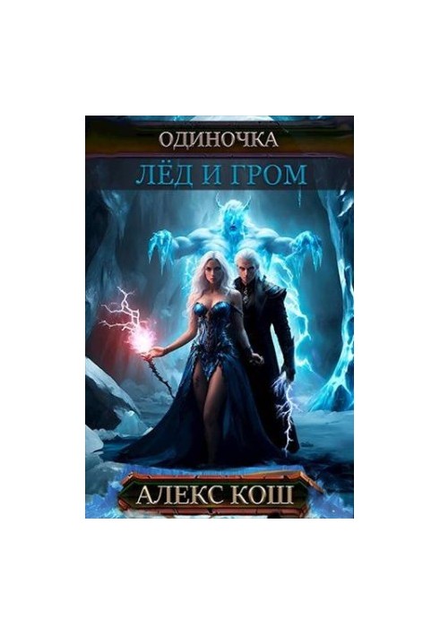 Ice and Thunder