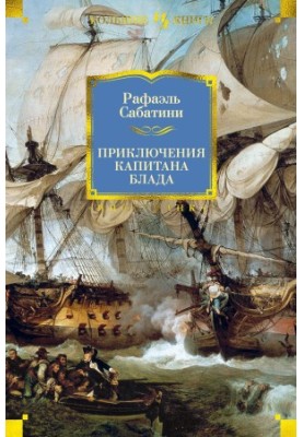 Пригоди капітана Блада