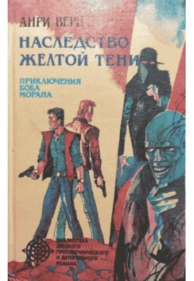 Legacy of the Yellow Shadow