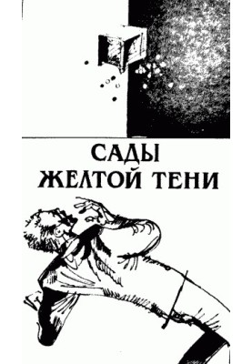 Сади жовтої тіні