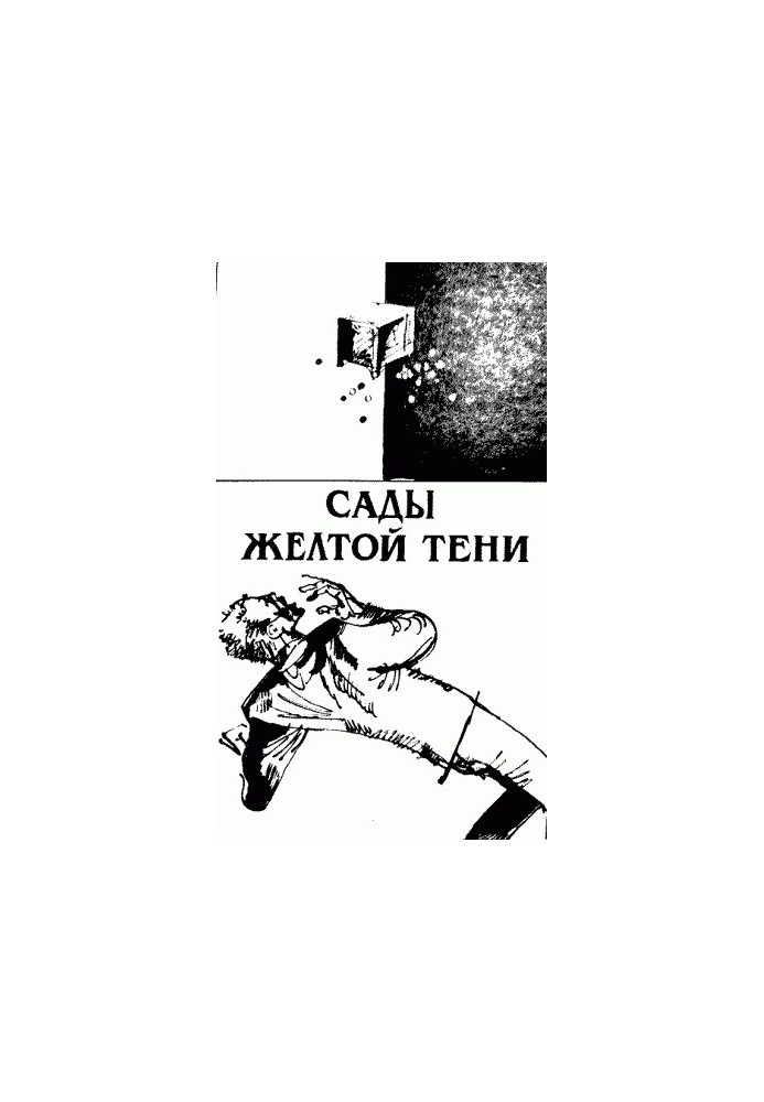 Сади жовтої тіні