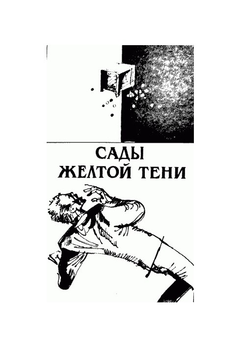 Сади жовтої тіні