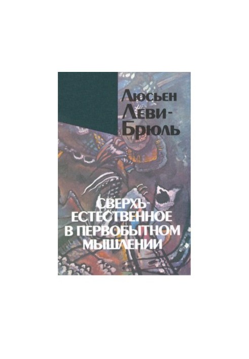 Сверхъестественное в первобытном мышлении. Люсьен Леви-Брюль