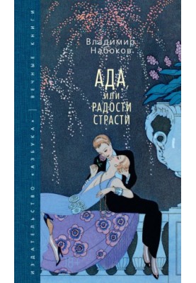 Ада, или Радости страсти
