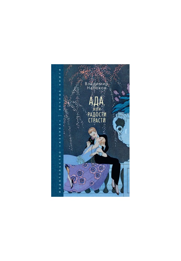 Ада, или Радости страсти