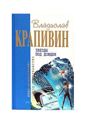 Звезды под дождем
