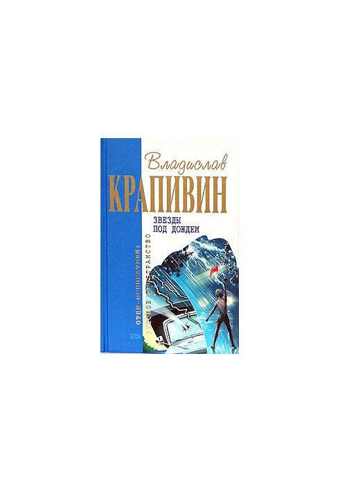 Звезды под дождем
