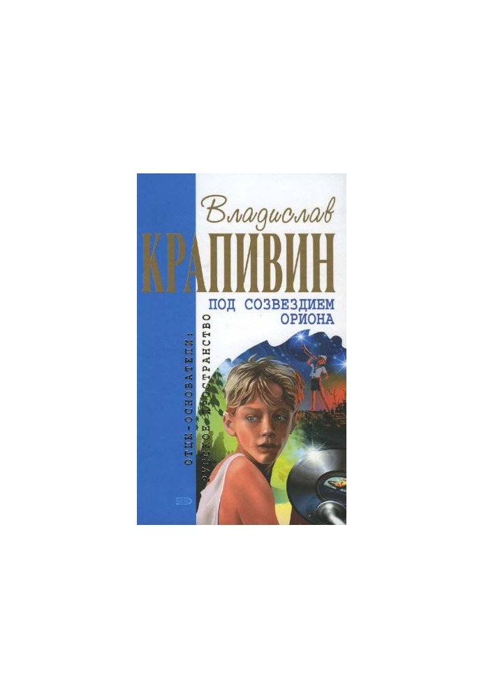 Під сузір'ям Оріона