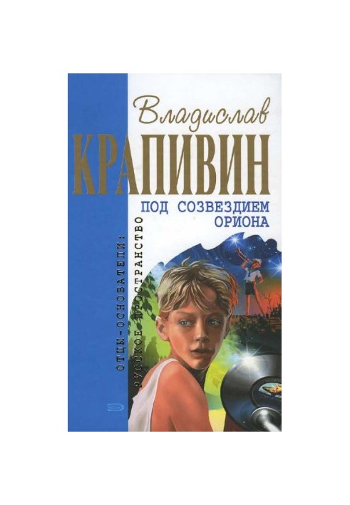 Під сузір'ям Оріона