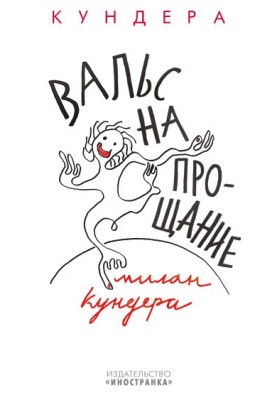 Вальс на прощання
