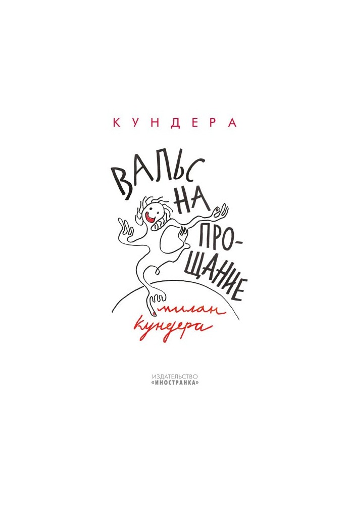 Вальс на прощання