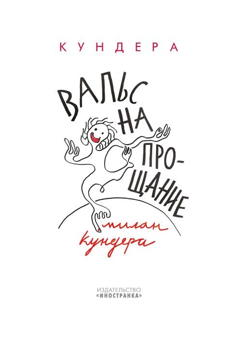 Вальс на прощання