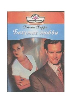 Безумие любви