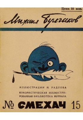 Mikhail Bulgakov. Stories
