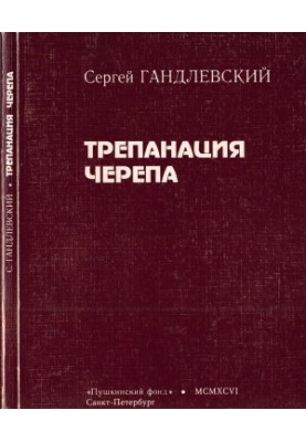 Трепанация черепа: История болезни