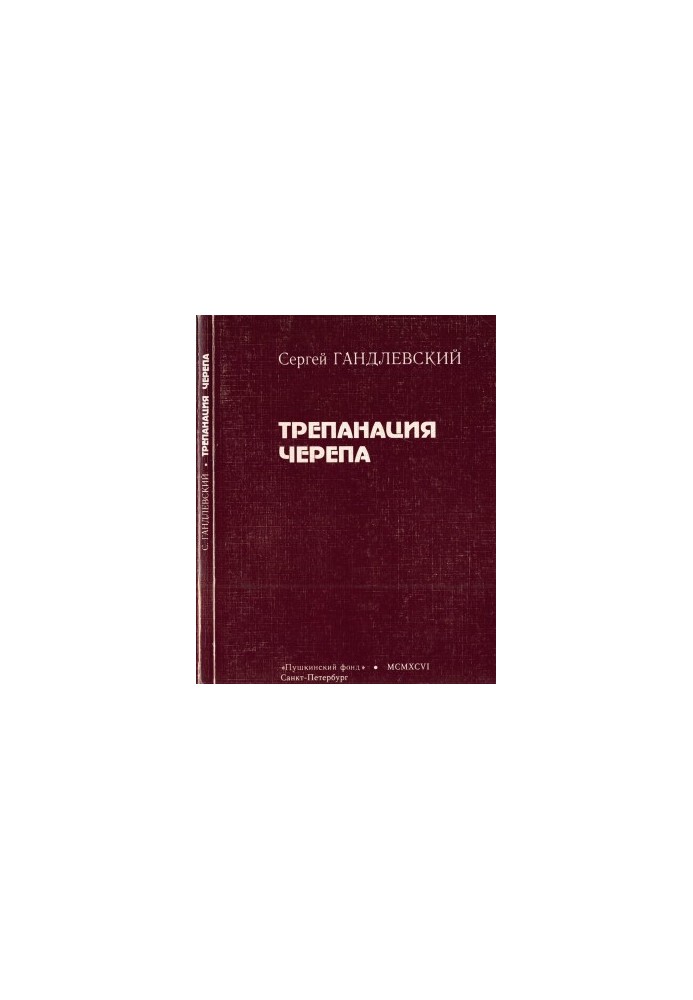 Трепанация черепа: История болезни