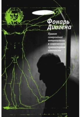 Diogenes' Lantern : [a project of synergistic anthropology in the contemporary humanitarian context]