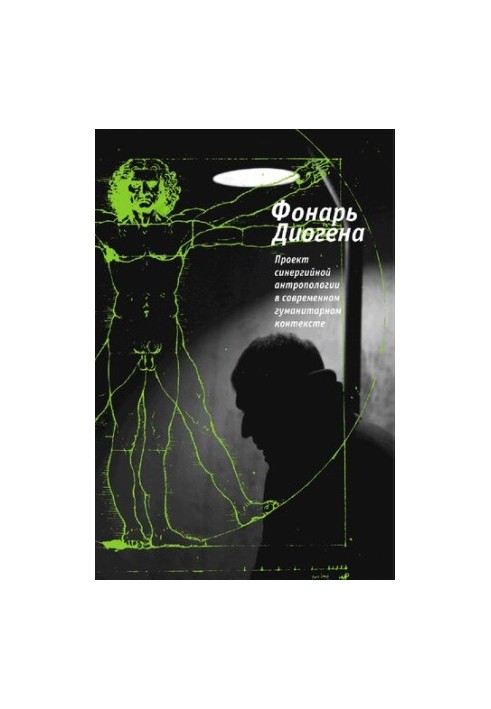 Diogenes' Lantern : [a project of synergistic anthropology in the contemporary humanitarian context]