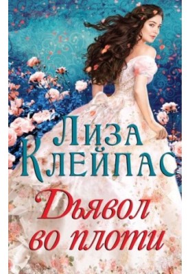 Дьявол во плоти [ЛП]
