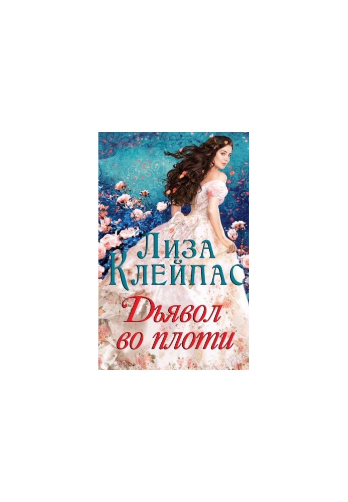 Дьявол во плоти [ЛП]