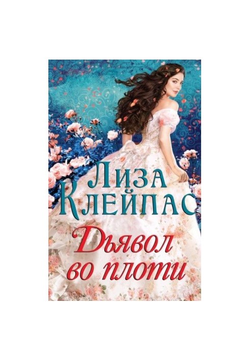 Дьявол во плоти [ЛП]